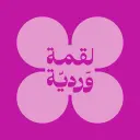 لقمة وردية -الرياض -الشفا - سحابي  داخل عنبة